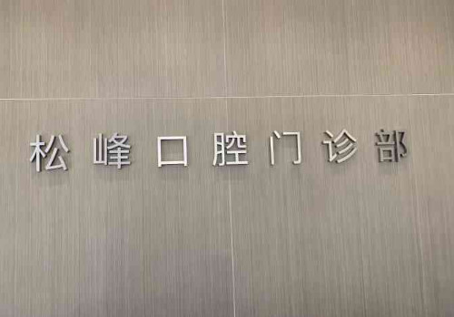 上海松峰口腔門診部.jpg