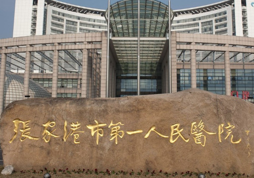 張家港市第一人民醫(yī)院.jpg