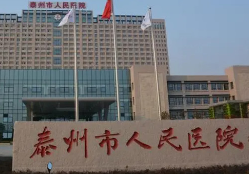 泰州市人民醫(yī)院.jpg