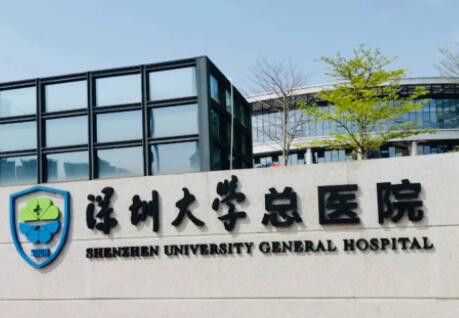 深圳大學(xué)總醫(yī)院激光祛斑怎么樣？價格多少錢？實力與價格一覽