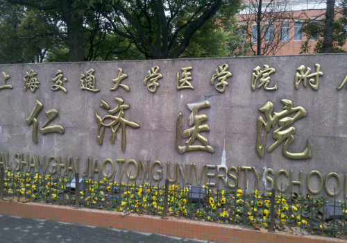 上海交通大學(xué)醫(yī)學(xué)院附屬仁濟(jì)醫(yī)院.jpg