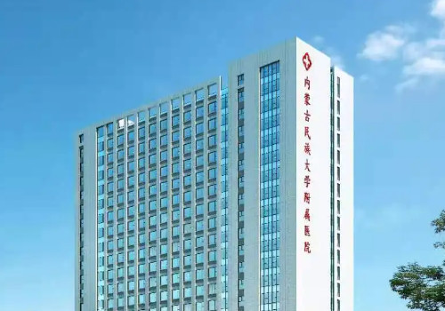內(nèi)蒙古民族大學(xué)附屬醫(yī)院.jpg