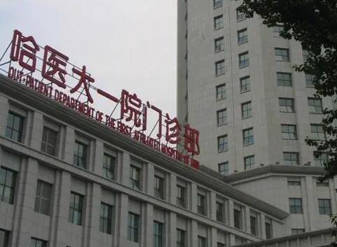 哈爾濱醫(yī)科大學(xué)附屬第一醫(yī)院整形科怎么樣？價(jià)格表2024更新啦~