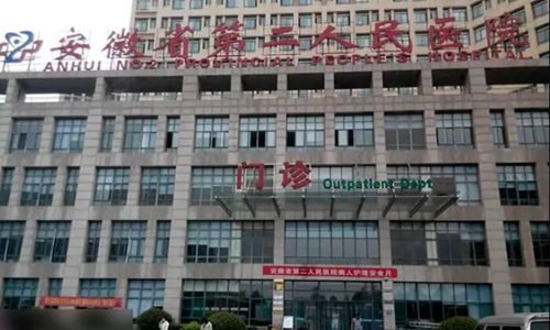 安徽省第二人民醫(yī)院去眼袋怎么樣？醫(yī)院介紹及相關(guān)案例分享！