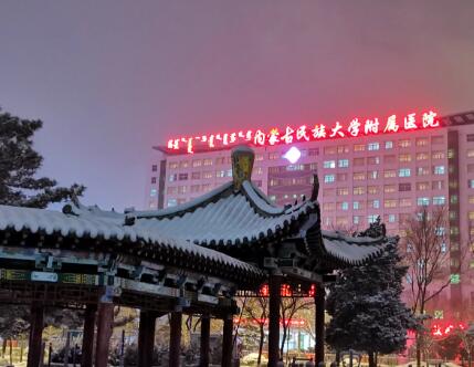內(nèi)蒙古民族大學(xué)附屬醫(yī)院.jpg