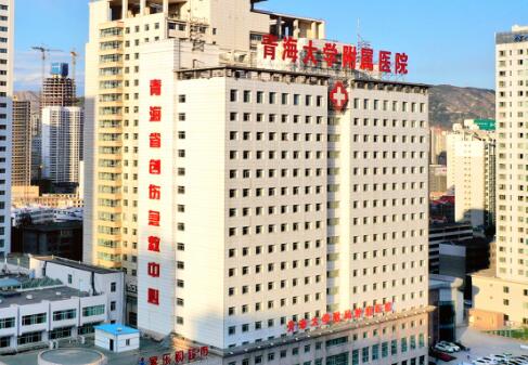 青海大學(xué)附屬醫(yī)院.jpg