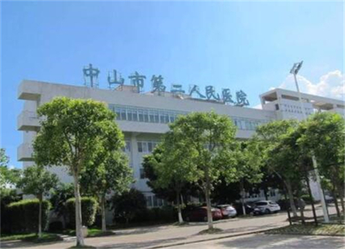 中山第二人民醫(yī)院有激光祛斑嗎？收藏醫(yī)院資料和價(jià)格表信息！