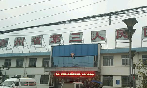 貴州省第三人民醫(yī)院有整形科嗎？分享整形科介紹、特色項(xiàng)目！