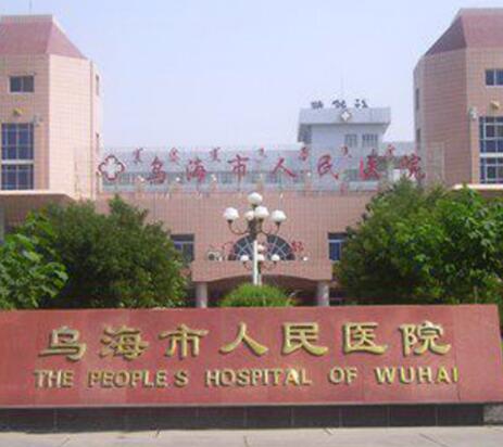 烏海人民醫(yī)院有激光祛斑嗎多少錢？查看價格表與真人祛斑案例