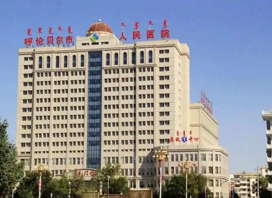 呼倫貝爾人民醫(yī)院點陣激光價格費用貴不貴？收藏醫(yī)院資料，查看價格表信息！