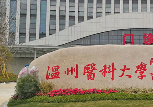 溫州醫(yī)科大學(xué)附屬第二醫(yī)院2.jpg