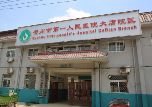 宿州第一人民醫(yī)院有整形科嗎？附有專家介紹和價(jià)格參考！
