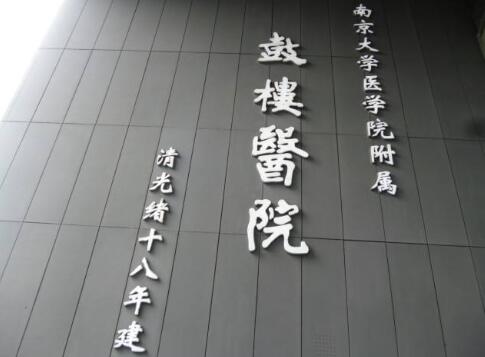 南京鼓樓醫(yī)院豐胸手術(shù)怎么樣？實(shí)力品質(zhì)測評/真人隆胸過程記錄