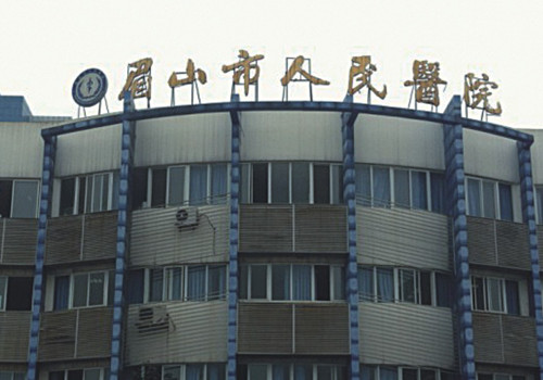 眉山人民醫(yī)院.jpg