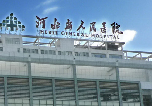 河北省人民醫(yī)院可以做隆鼻手術(shù)嗎？醫(yī)生實力如何？附上詳細(xì)介紹