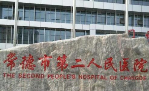 常德第二人民醫(yī)院可以做光子嫩膚嗎？多少錢？收費標準2024調(diào)整