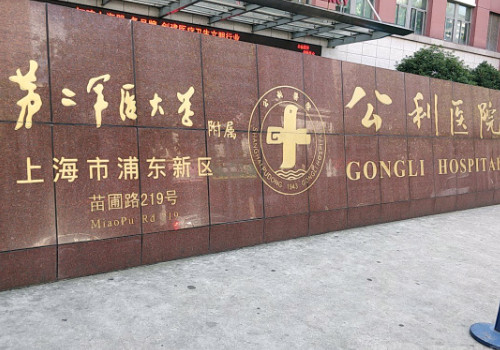 上海浦東新區(qū)公利醫(yī)院1.jpg