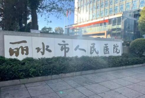 麗水人民醫(yī)院有激光祛斑嗎？多少錢？祛斑案例與價(jià)格表統(tǒng)計(jì)