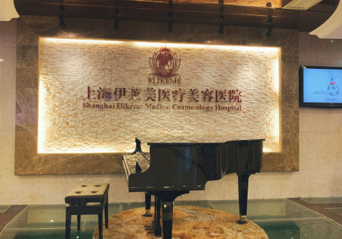 上海伊萊美醫(yī)療美容醫(yī)院怎么樣？查看相關(guān)科室信息和醫(yī)生介紹！