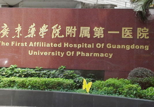 廣東藥科大學附屬第一醫(yī)院有整形科嗎？分享醫(yī)院地址