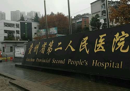 貴陽市第二人民醫(yī)院.jpg
