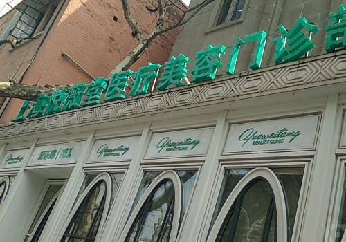 上海悅薇堂美容整形醫(yī)院.jpg