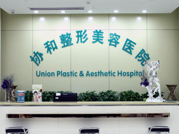 武漢協(xié)和醫(yī)院有割眼袋嗎？實(shí)力如何？盤點(diǎn)2024價格表情況