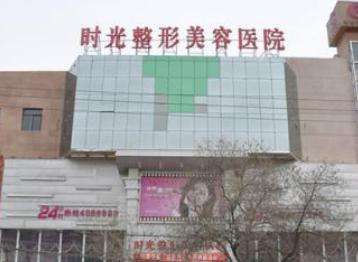 蘭州時光醫(yī)療美容醫(yī)院.jpg