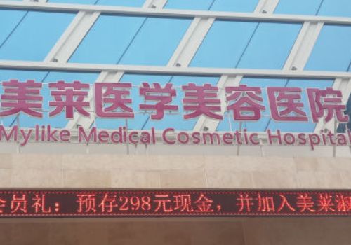 上海美萊醫(yī)療美容門診部專家？更新簡(jiǎn)介/除皺手術(shù)知識(shí)分享！