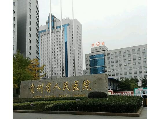 貴州省人民醫(yī)院.jpg