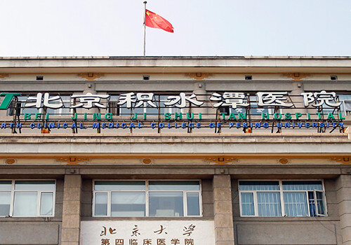 北京積水潭醫(yī)院去眼袋怎么樣？費(fèi)用貴嘛？醫(yī)院基本信息和熱門(mén)項(xiàng)目力薦！!