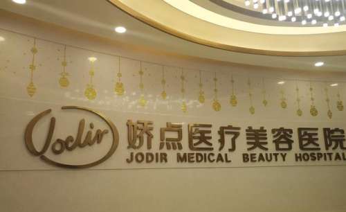 四川嬌點(diǎn)醫(yī)療美容醫(yī)院.jpg 四川嬌點(diǎn)醫(yī)療美容醫(yī)院.jpg