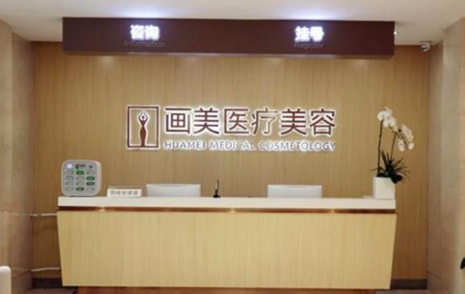 北京畫美醫(yī)療美容醫(yī)院怎么樣？正規(guī)嗎？口碑實(shí)力|地址|人氣醫(yī)生