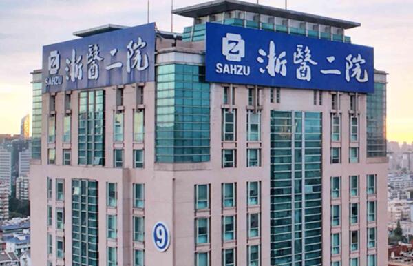 浙大二院(浙醫(yī)二院)可以做隆鼻手術(shù)嗎？醫(yī)院資料和醫(yī)生盤(pán)點(diǎn)