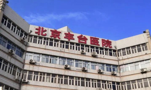 北京豐臺醫(yī)院可以做隆鼻手術嗎？查看醫(yī)院信息和價格參考