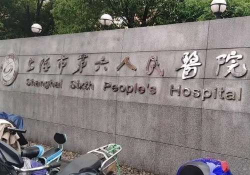 上海第六人民醫(yī)院.jpg