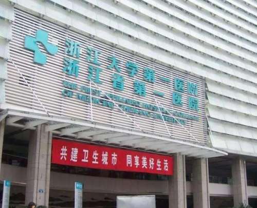 浙江大學醫(yī)學院附屬第一醫(yī)院.jpg