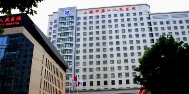 上海市第十人民醫(yī)院.jpg