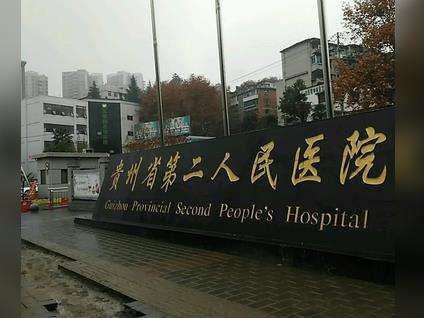 貴陽第二人民醫(yī)院有美容科嗎？安寧醫(yī)生簡介、價格表