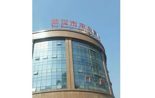 武漢市中心醫(yī)院.jpg 武漢市中心醫(yī)院.jpg
