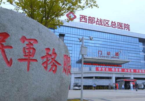 成都西部戰(zhàn)區(qū)總醫(yī)院.jpg