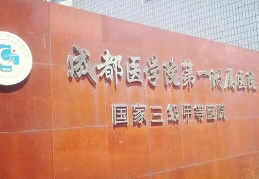 成都醫(yī)學院第一附屬醫(yī)院去眼袋怎么樣？人氣專家實力推薦