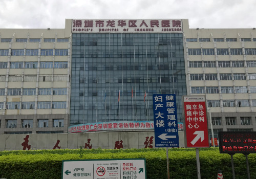 深圳市龍華區(qū)人民醫(yī)院.jpg