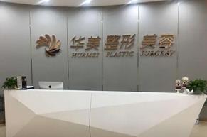 贛州華美醫(yī)療美容門診部.jpg