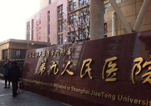 上海第九人民醫(yī)院有整形科嗎？真人案例品評，價格表更新!