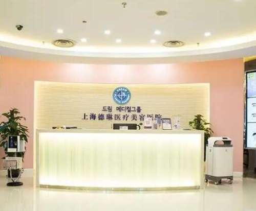 上海德琳醫(yī)療美容醫(yī)院怎么樣？權威機構價格公道、隆胸案例賞析！