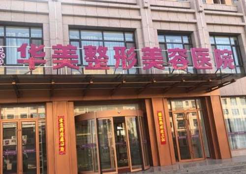 福州華美整形美容醫(yī)院怎么樣？手術(shù)價格表2024公布，附口碑評價一覽