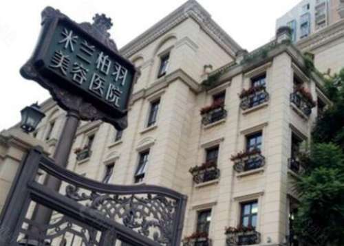 四川米蘭柏羽醫(yī)學(xué)美容醫(yī)院怎么樣？隆胸案例/價(jià)格收費(fèi)明細(xì)一鍵獲取！