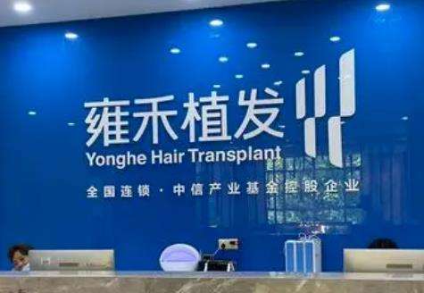 雍禾種植毛發(fā)醫(yī)院是正規(guī)的嗎？全國連鎖植發(fā)品牌！專家和價格同步看！