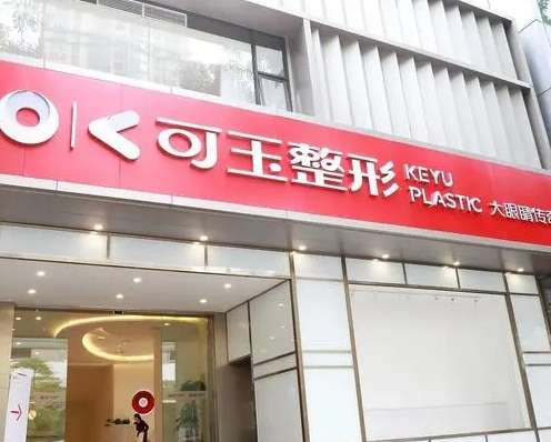 廣州可玉醫(yī)療美容醫(yī)院怎么樣？專注雙眼皮及修復(fù)！價(jià)格揭曉！